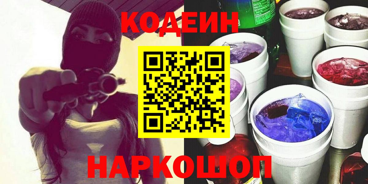 Кодеин напиток Lean (лин)  Вход с VPN  Шахты 